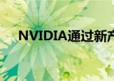  NVIDIA通过新产品扩展了深度学习机构