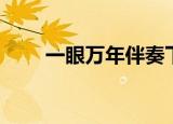 一眼万年伴奏下载（一眼万年伴奏）