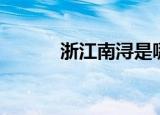 浙江南浔是哪个市（浙江南浔）