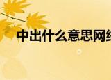 中出什么意思网络用词（中出什么意思）
