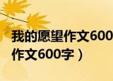 我的愿望作文600字优秀作文疫情（我的愿望作文600字）