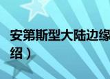 安第斯型大陆边缘（关于安第斯型大陆边缘介绍）