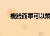 瘦脸面罩可以戴着睡觉吗（瘦脸面罩）