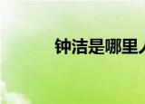 钟洁是哪里人（钟洁是男是女）