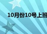 10月份10号上班吗（10月10号上班吗）