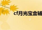 cf月光宝盒辅助（月光宝盒外挂）