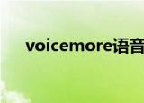 voicemore语音电子书（voicemore）