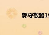 郭守敬路199号（郭守敬路）