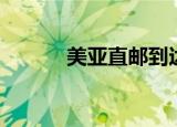 美亚直邮到达香港（美亚直邮）