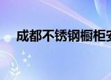成都不锈钢橱柜安装（成都不锈钢橱柜）