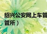 绍兴公安网上车管所网站首页（绍兴市网上车管所）