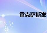 雷克萨斯发布八月份销售记录