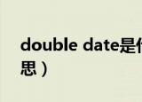 double date是什么（double date什么意思）