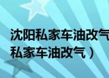 沈阳私家车油改气都需要什么合法手续（沈阳私家车油改气）