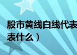 股市黄线白线代表什么意思（股市黄线白线代表什么）