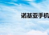  诺基亚手机如何设置短信铃声