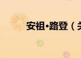 安祖·路登（关于安祖·路登介绍）