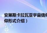 安第斯卡拉瓦亚宇宙信仰形式（关于安第斯卡拉瓦亚宇宙信仰形式介绍）