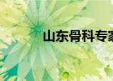 山东骨科专家排名（山东骨科）