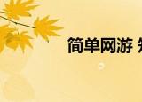 简单网游 知乎（简单网游）