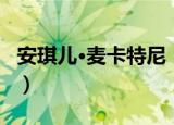 安琪儿·麦卡特尼（关于安琪儿·麦卡特尼介绍）