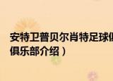 安特卫普贝尔肖特足球俱乐部（关于安特卫普贝尔肖特足球俱乐部介绍）