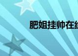 肥姐挂帅在线观看（肥姐挂帅）