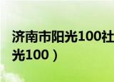 济南市阳光100社区卫生服务中心（济南市阳光100）