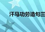 汗马功劳造句三年级（汗马功劳造句）