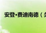 安登·费迪南德（关于安登·费迪南德介绍）