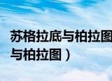 苏格拉底与柏拉图教育思想的异同（苏格拉底与柏拉图）