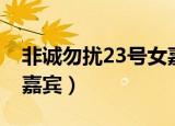 非诚勿扰23号女嘉宾哭泣（非诚勿扰23号女嘉宾）