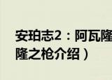 安珀志2：阿瓦隆之枪（关于安珀志2：阿瓦隆之枪介绍）
