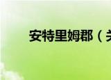 安特里姆郡（关于安特里姆郡介绍）