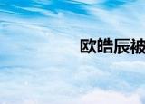 欧皓辰被车撞（欧浩辰）