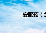 安眠药（关于安眠药介绍）