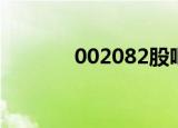002082股吧（002082股票）