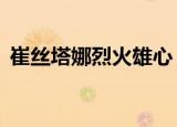 崔丝塔娜烈火雄心（lol烈焰雄心 崔丝塔娜）