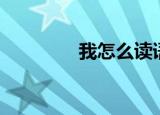 我怎么读语音（我怎么读）