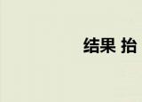 结果 抬 txt（结果 抬）