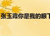 张玉霞你是我的眼下载（你是我的眼 张玉霞）