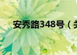 安秀路348号（关于安秀路348号介绍）