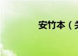 安竹本（关于安竹本介绍）