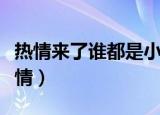 热情来了谁都是小宝贝（宝贝今天怎么这么热情）