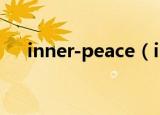 inner-peace（inner peace什么意思）