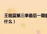王祖蓝第三季最后一期的超能力是什么（王祖蓝的超能力是什么）