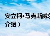 安立柯·马克斯威尔（关于安立柯·马克斯威尔介绍）