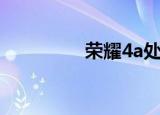 荣耀4a处理器（荣耀4a）