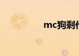 mc狗剩作品（mc狗剩）