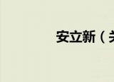 安立新（关于安立新介绍）